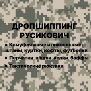 Дропшиппинг Русикович ▪️Тактическая одежда и аксессуары▪️
