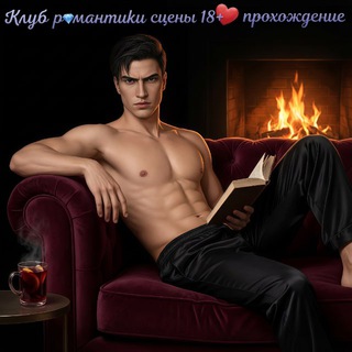 Клуб Романтики сцены 18+ прохождение