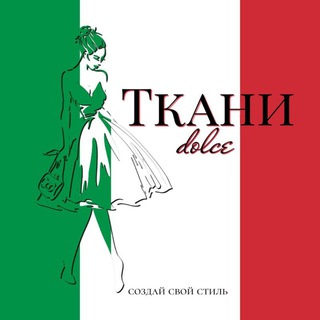 Ткани_дольче/ Tkani_dolce