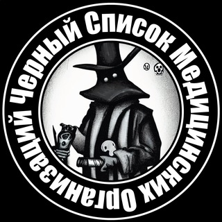 Черный список медицинских организаций