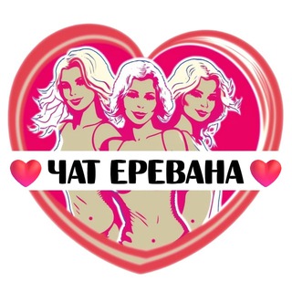 Подруги Еревана, чат