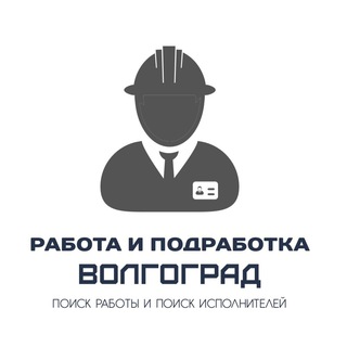 Работа и подработка Волгоград.