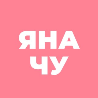 Яна_Чу ✔