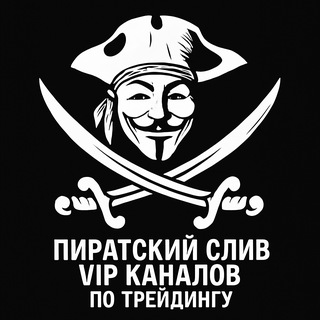 Пират Профита