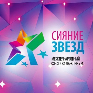 ⭐СИЯНИЕ ЗВЕЗД⭐